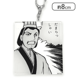 【だまらっしゃい】三国志名コマアクリルキーホルダー