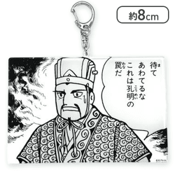【待てあわてるな】三国志名コマアクリルキーホルダー