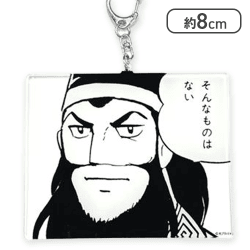 【そんなものはない】三国志名コマアクリルキーホルダー