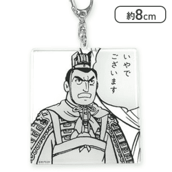 【いやでございます】三国志名コマアクリルキーホルダー