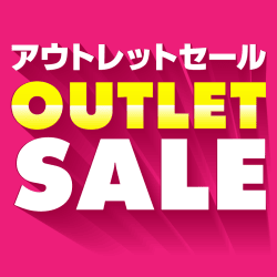 【単品配送不可】アウトレット