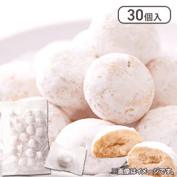 ほんのり塩を効かせて甘さを際立たせました!!【お徳用】スノーボールクッキー30個※賞味期限:2025/05/29