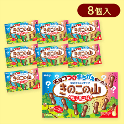 【8個入】チョコ付けまちがえちゃった!?きのこの山塩チョコ味※賞味期限:2025/06/30