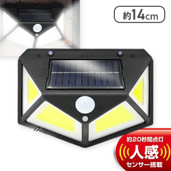 COBソーラーセンサーライト