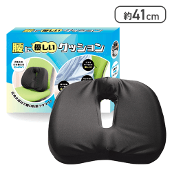 腰に優しいクッション