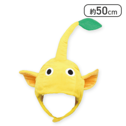 【黄ピクミン】ピクミン なりきり帽子