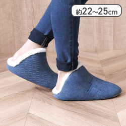 【ネイビー】【Mサイズ】ルームシューズ コーディ(甲高すっぽりタイプ)