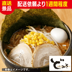 ど・みそ 特みそこってりらーめん:直送