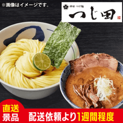 つじ田 濃厚つけ麺:直送