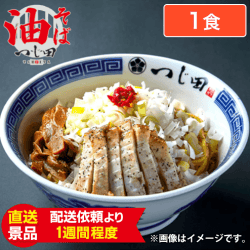 つじ田 油そばCLASSICS