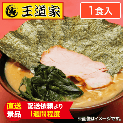 王道家監修 家系ラーメン:直送