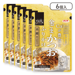 【6個入】Caが豊富な金ゴマかつおふりかけ※賞味期限:2025/11/06