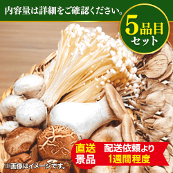 産直!キノコ鍋セット:直送