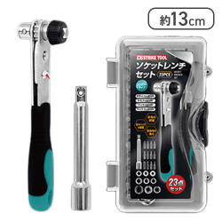 ソケットレンチセット 23PCS