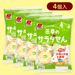 【4個入】三幸のサラダせん16枚※賞味期限:2025/10/22