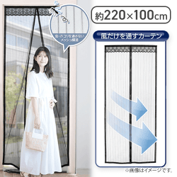 マグネット式 虫よけカーテン