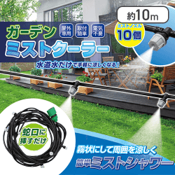 ガーデンミストクーラー