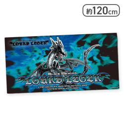 家庭科のドラゴン ルールレジェ−BLACK DRAGON バスタオル