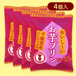 【4個入】おいしいお芋プリン※賞味期限:2026/02/20