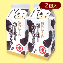 【2個入】おいしいコーヒー牛乳プリンBOX※賞味期限:2026/04/17