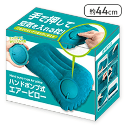 【グリーンブルー】ハンドポンプ式エアーピロー