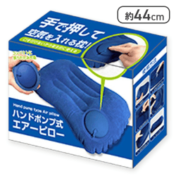 【ロイヤルブルー】ハンドポンプ式エアーピロー