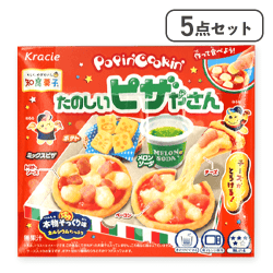 【5点セット】ポッピンクッキン たのしいピザやさん※賞味期限:2026/09/30