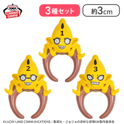 【1.2.3】ジョジョの奇妙な冒険 黄金の風 ちょこのりング〜S・P〜