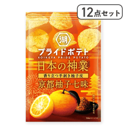 【12点セット】湖池屋 プライドポテト 日本の神業 京都柚子七※賞味期限:2025/12/31