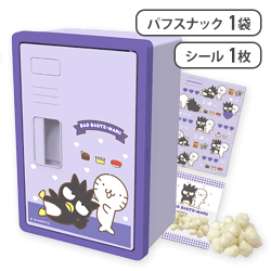 ばつ丸いつもいっしょのお友達お菓子ロッカー※賞味期限:2025/11/13