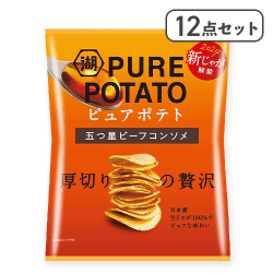 【12点セット】ピュアポテト 五つ星ビーフコンソメ※賞味期限:2025/09/30