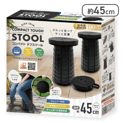 コンパクト タフスツール