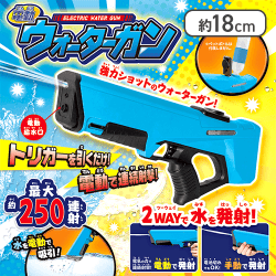 電動ウォーターガン