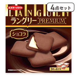 【4点セット】ラングリープレミアムショコラ※賞味期限:2026/05/31