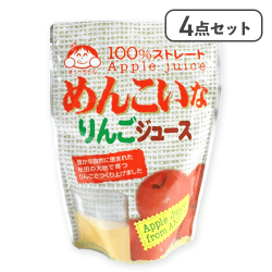 【4点セット】めんこいなリンゴジュース(ふじ)※賞味期限:2026/05/30