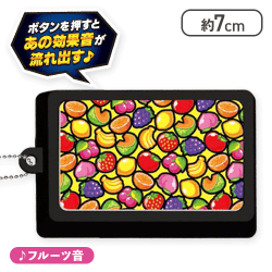【フルーツ柄(フルーツ音)】SANKYO激熱柄・激熱音プッシュボタンマスコット