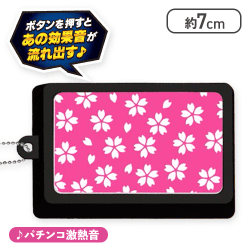 【桜柄(パチンコ激熱音)】SANKYO激熱柄・激熱音プッシュボタンマスコット