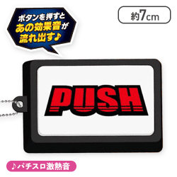 【レッド(パチスロ激熱)】SANKYO激熱柄・激熱音プッシュボタンマスコット