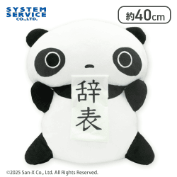 たれぱんだ ぬいぐるみXL プレミアム 辞表