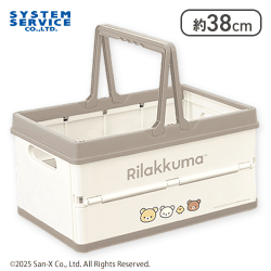 【ブラウン】リラックマ NEW BASIC RILAKKUMA 折りたたみバスケット