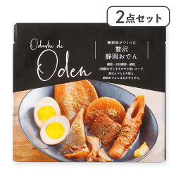 【2点セット】鰹節屋がつくった贅沢静岡おでん※賞味期限:2026/08/02