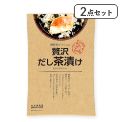【2点セット】贅沢だし茶漬け 金目鯛※賞味期限:2026/07/07