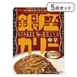 【5点セット】銀座カリー中辛※賞味期限:2027/01/31