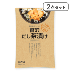 【2点セット】贅沢だし茶漬け 銀鮭※賞味期限:2026/05/08