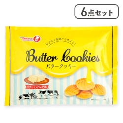 【6点セット】バタークッキー※賞味期限:2026/04/19