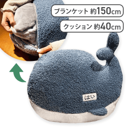 【くじら】あにまるクッションブランケット