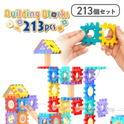 ビルディングブロックス213pcs