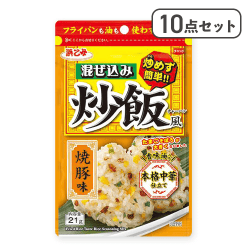 【10点セット】混ぜ込み炒飯風焼豚味※賞味期限:2026/09/23