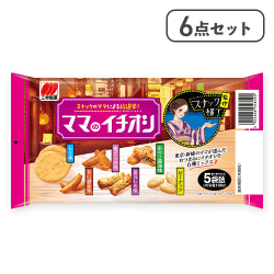 【6点セット】ママのイチオシ※賞味期限:2026/02/16