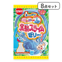 【8点セット】実験スライムゼリー※賞味期限:2026/07/31